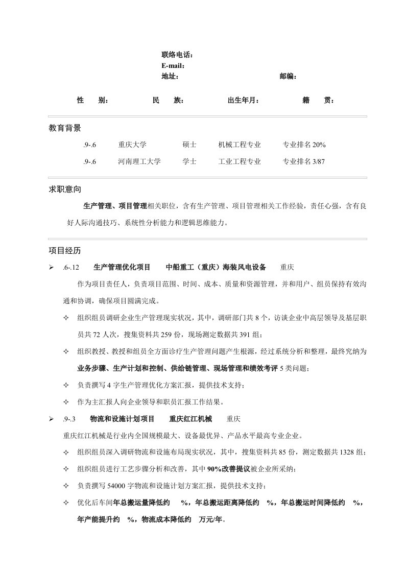 2021年优秀简历模板机械工程工业工程专业