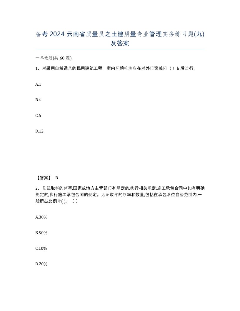 备考2024云南省质量员之土建质量专业管理实务练习题九及答案