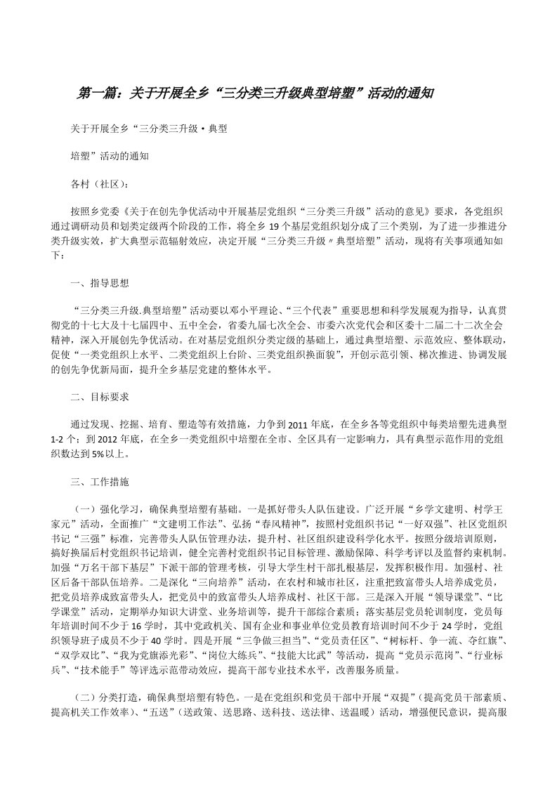 关于开展全乡“三分类三升级典型培塑”活动的通知[修改版]