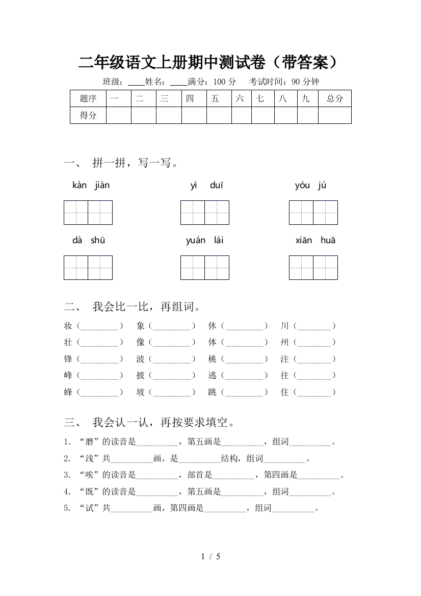 二年级语文上册期中测试卷(带答案)