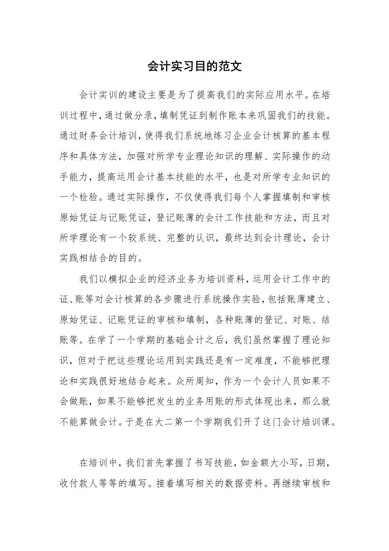 其他范文_430357_会计实习目的范文