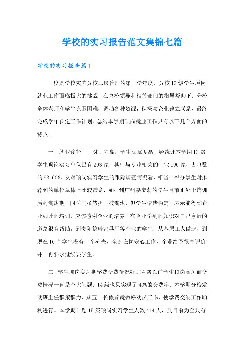 学校的实习报告范文集锦七篇