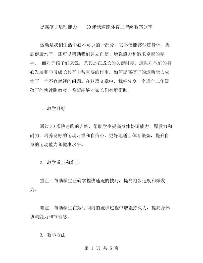 提高孩子运动能力——30米快速跑体育二年级教案分享