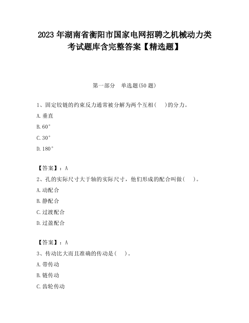 2023年湖南省衡阳市国家电网招聘之机械动力类考试题库含完整答案【精选题】