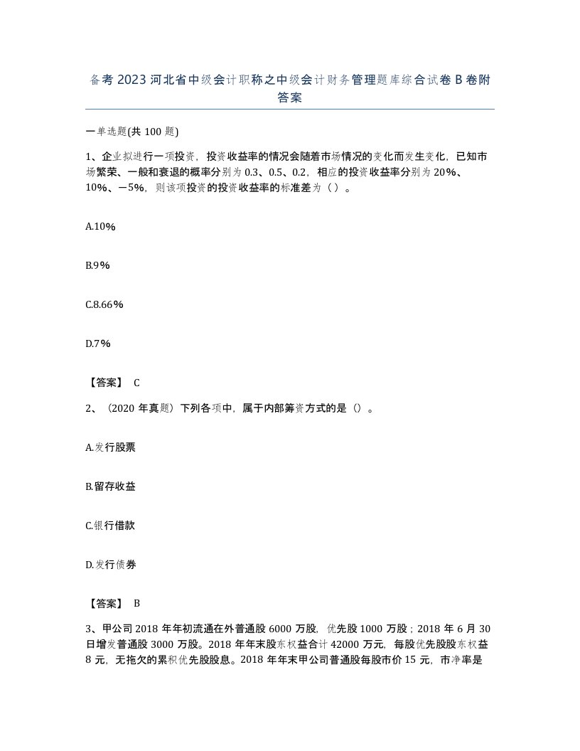 备考2023河北省中级会计职称之中级会计财务管理题库综合试卷B卷附答案