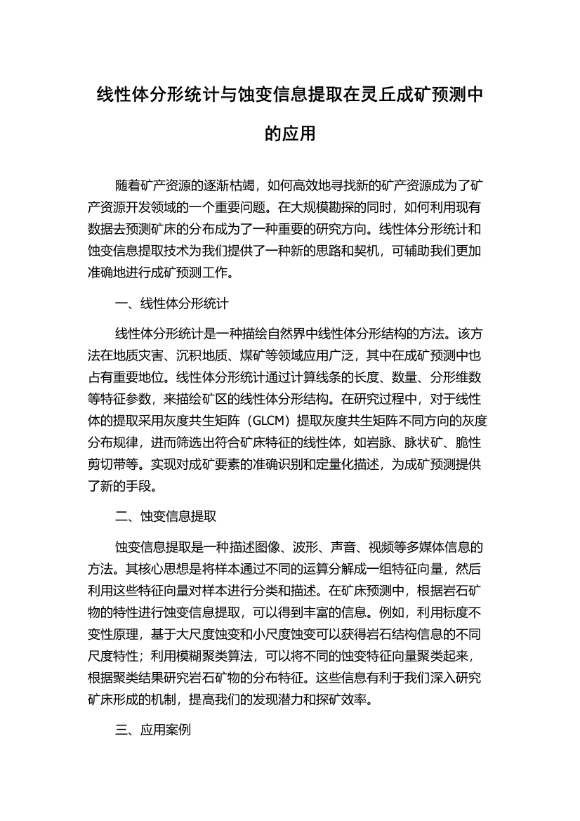 线性体分形统计与蚀变信息提取在灵丘成矿预测中的应用