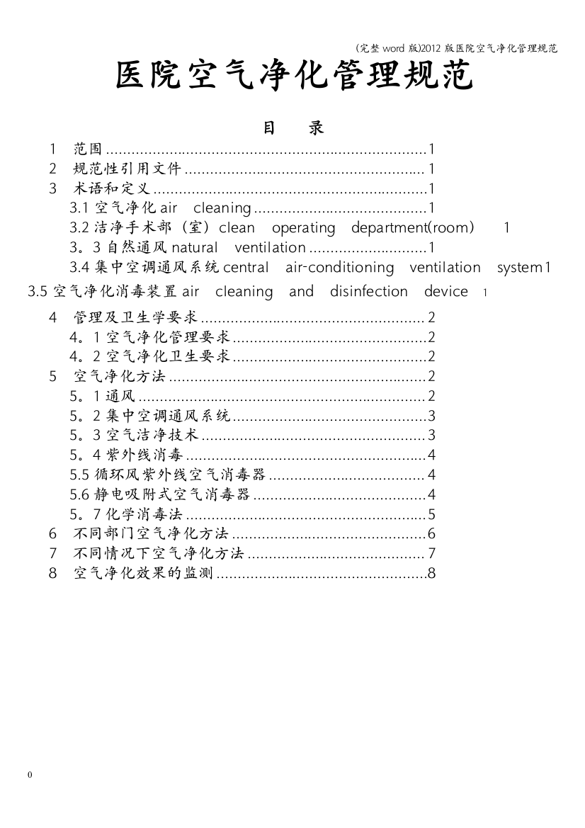 2012版医院空气净化管理规范