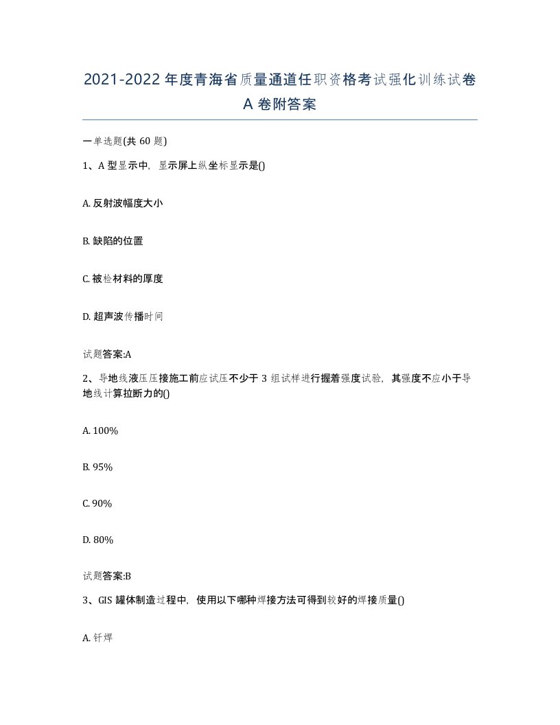 20212022年度青海省质量通道任职资格考试强化训练试卷A卷附答案