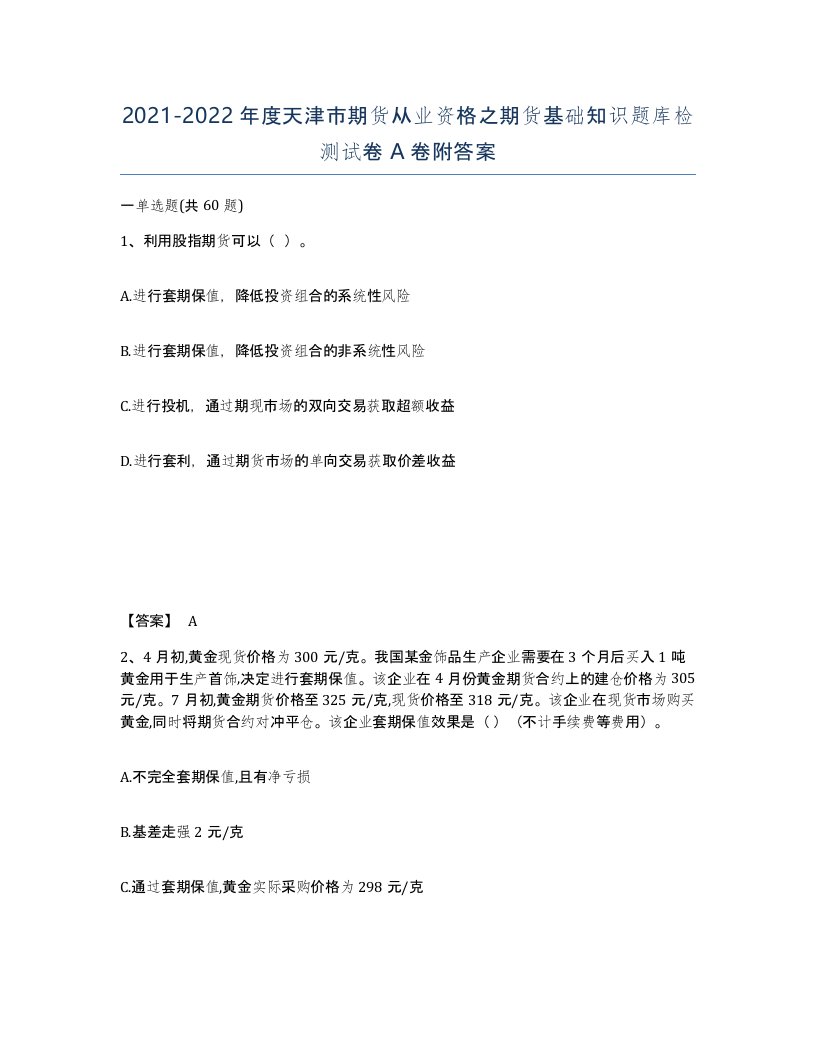 2021-2022年度天津市期货从业资格之期货基础知识题库检测试卷A卷附答案