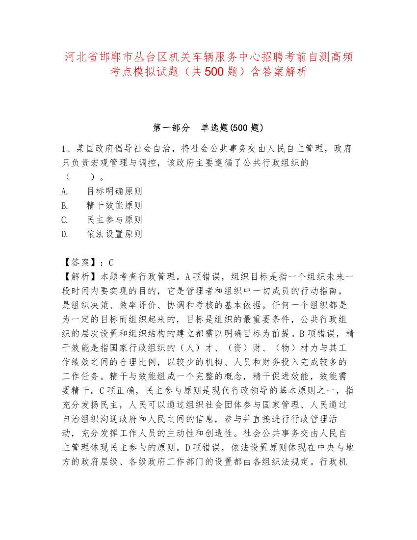 河北省邯郸市丛台区机关车辆服务中心招聘考前自测高频考点模拟试题（共500题）含答案解析