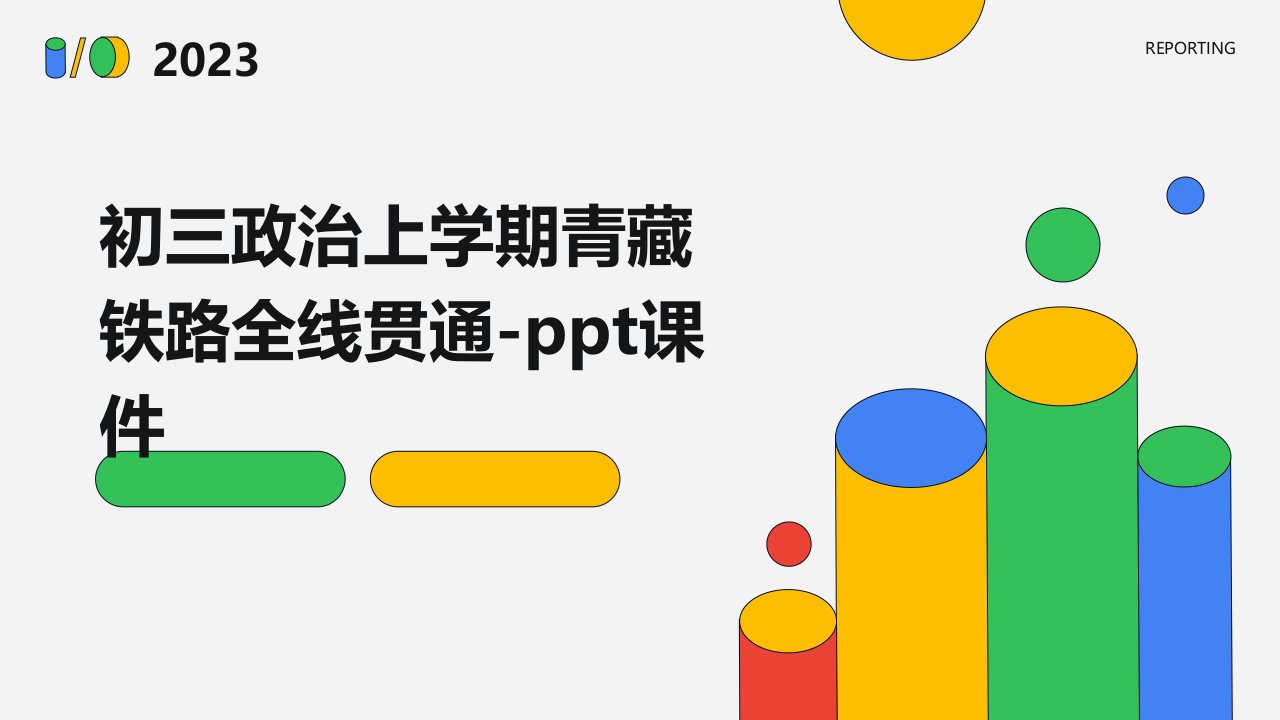 初三政治上学期青藏铁路全线贯通-课件