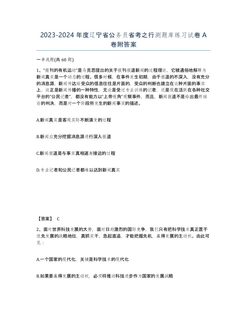 2023-2024年度辽宁省公务员省考之行测题库练习试卷A卷附答案