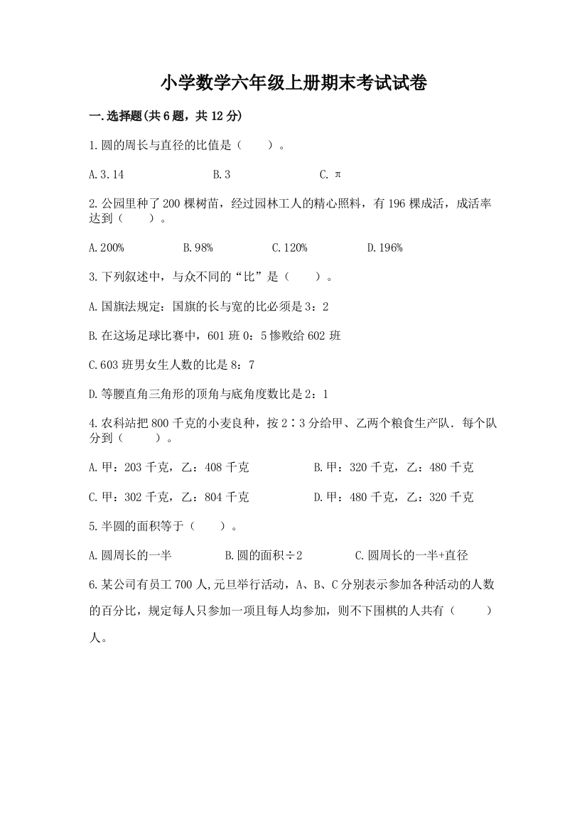 小学数学六年级上册期末考试试卷（巩固）word版