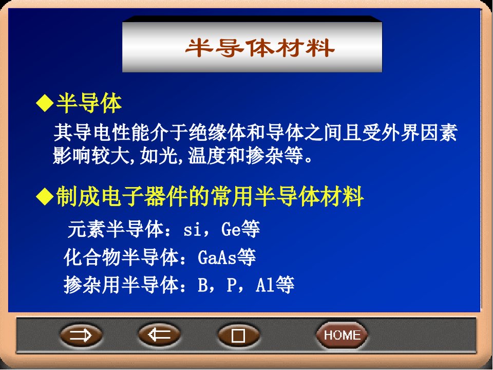 模拟电子技术经典教程半导体器件基础PPT课件