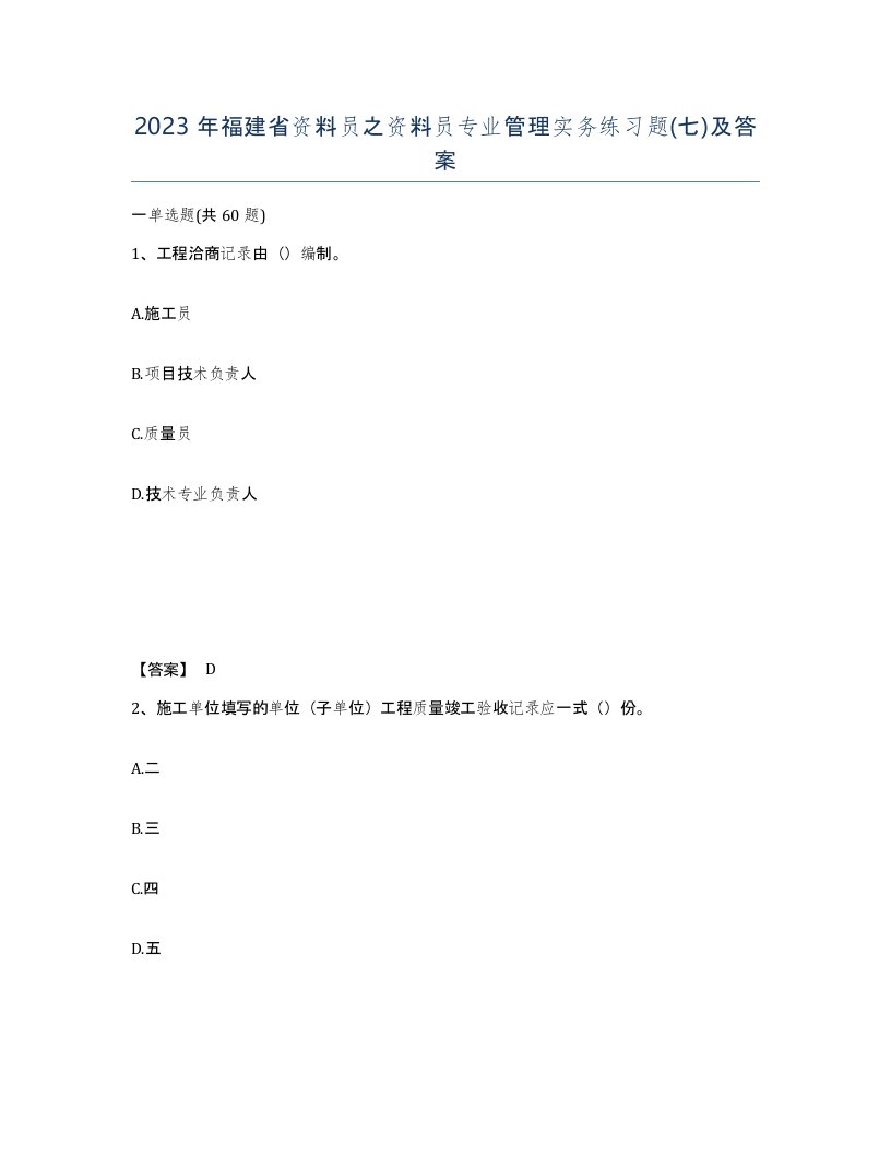 2023年福建省资料员之资料员专业管理实务练习题七及答案