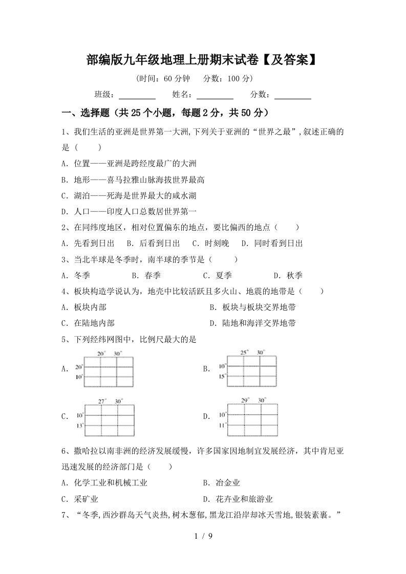 部编版九年级地理上册期末试卷及答案