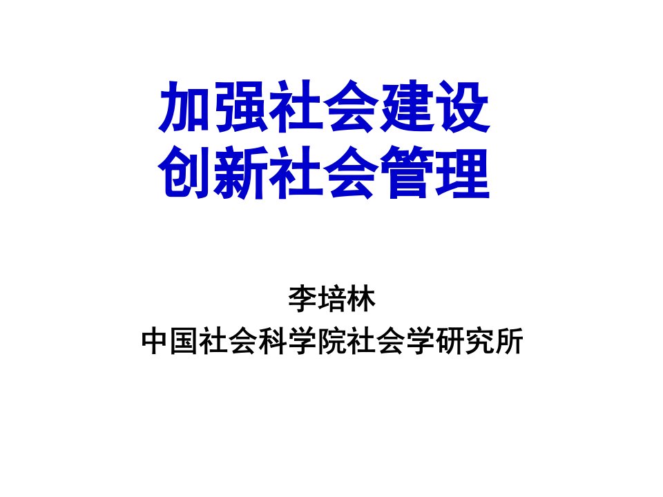 加强社会建设创新社会