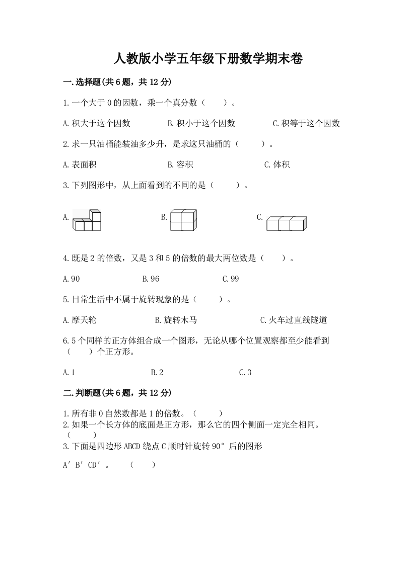 人教版小学五年级下册数学期末卷含答案（巩固）