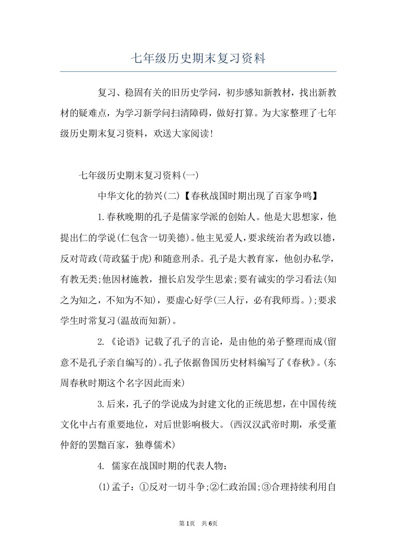 七年级历史期末复习资料