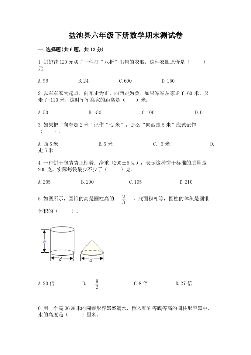 盐池县六年级下册数学期末测试卷有答案