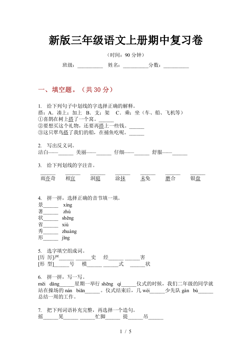 新版三年级语文上册期中复习卷