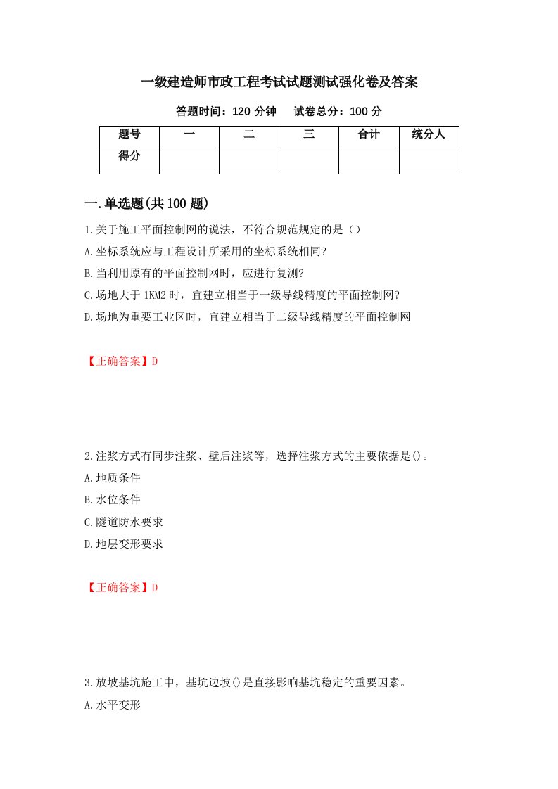 一级建造师市政工程考试试题测试强化卷及答案37