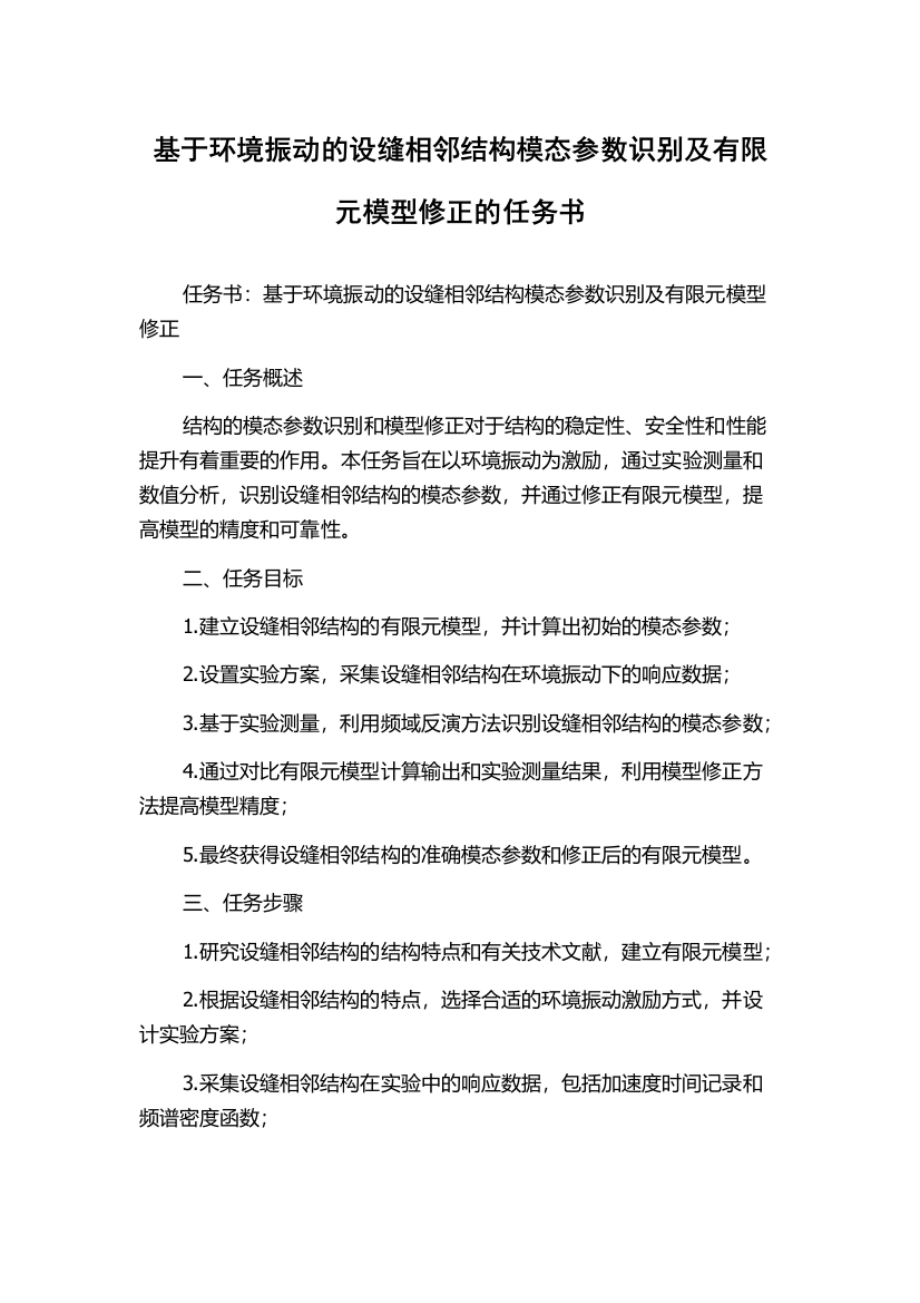 基于环境振动的设缝相邻结构模态参数识别及有限元模型修正的任务书