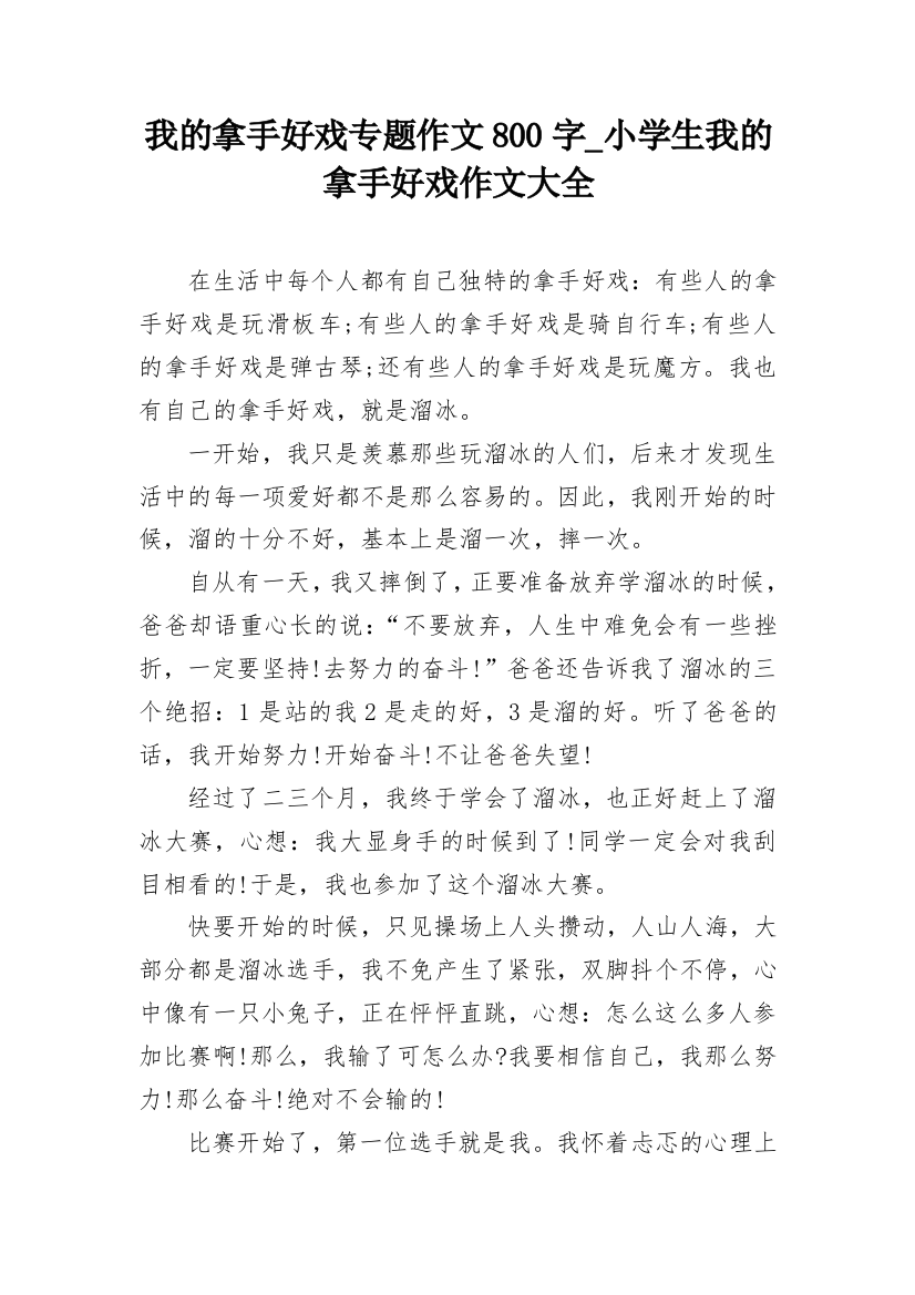 我的拿手好戏专题作文800字_小学生我的拿手好戏作文大全