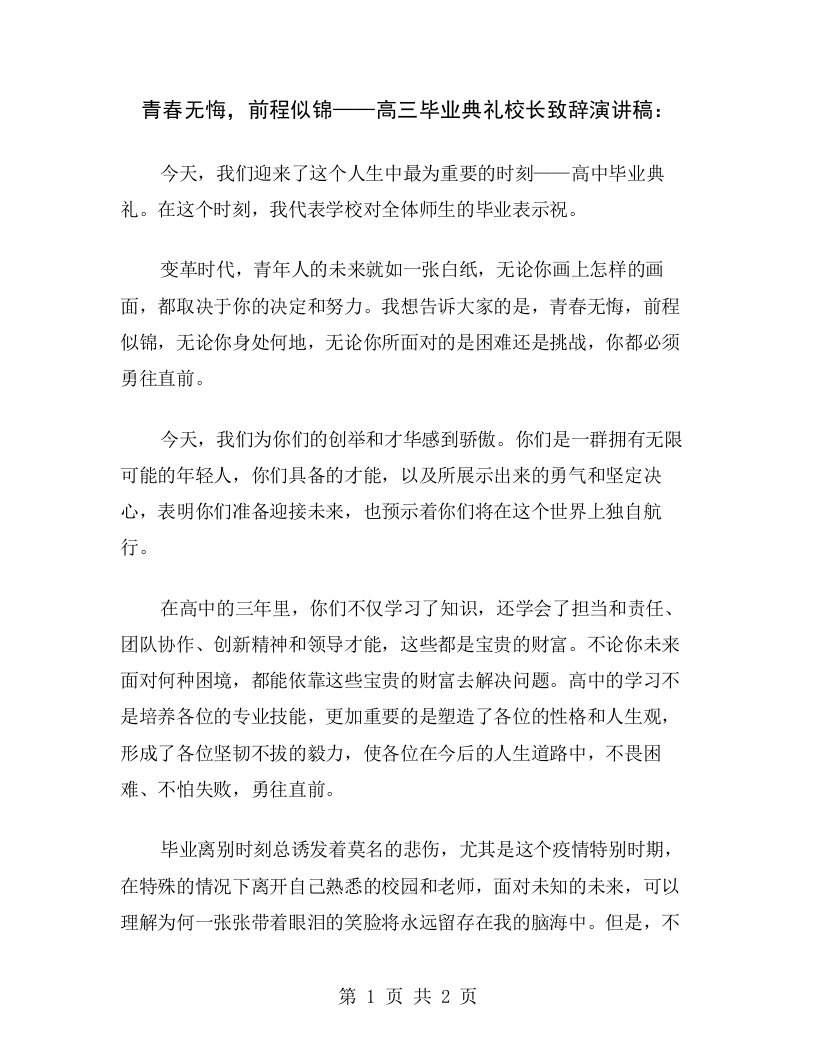 青春无悔，前程似锦——高三毕业典礼校长致辞演讲稿