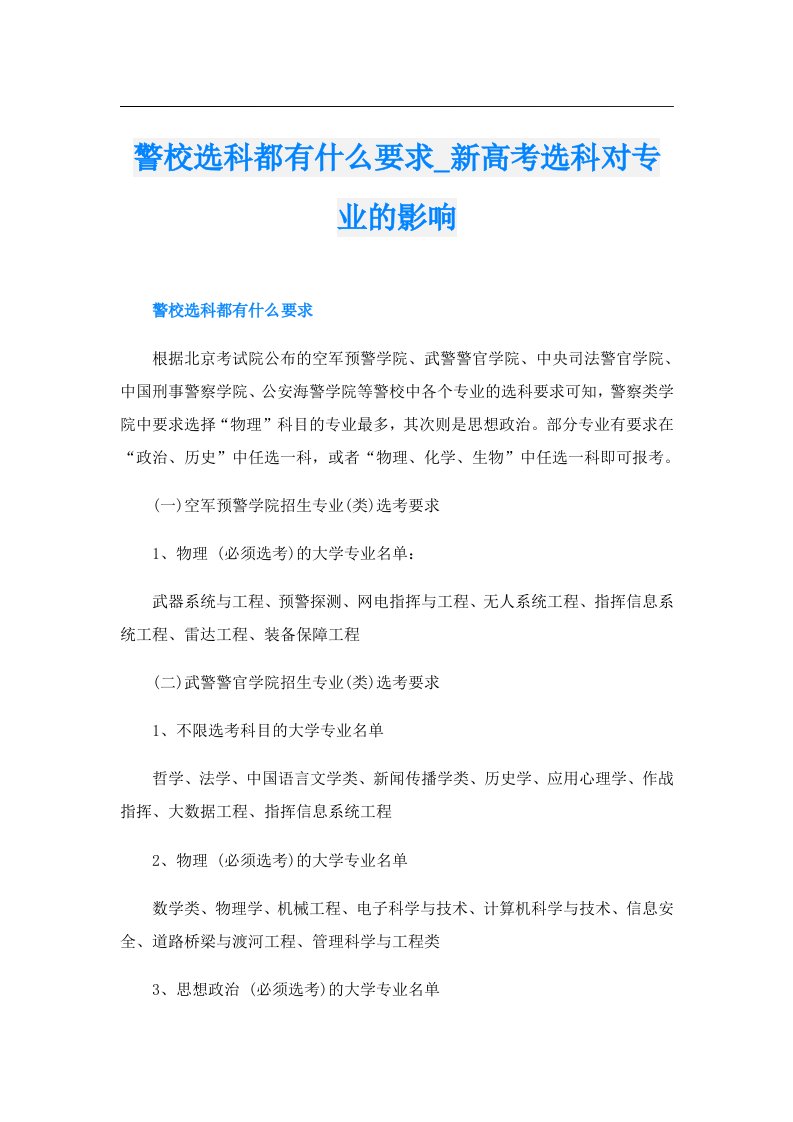 警校选科都有什么要求_新高考选科对专业的影响