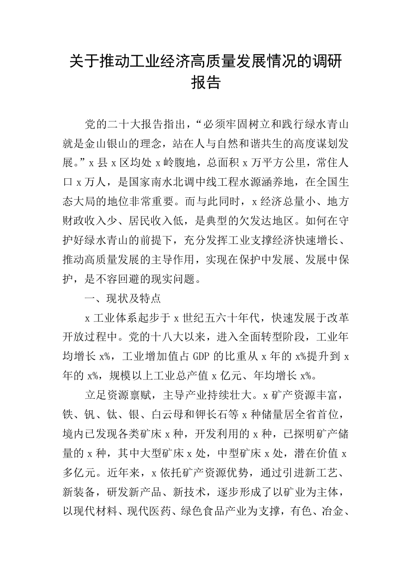 关于推动工业经济高质量发展情况的调研报告