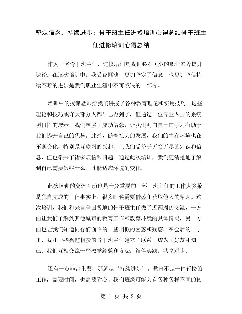 坚定信念，持续进步：骨干班主任进修培训心得总结