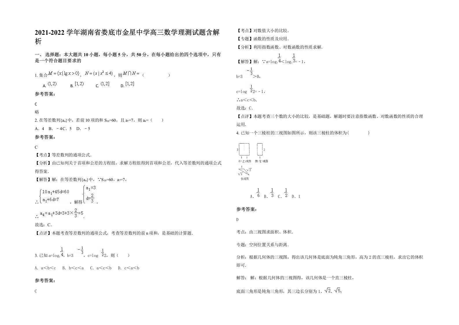 2021-2022学年湖南省娄底市金星中学高三数学理测试题含解析