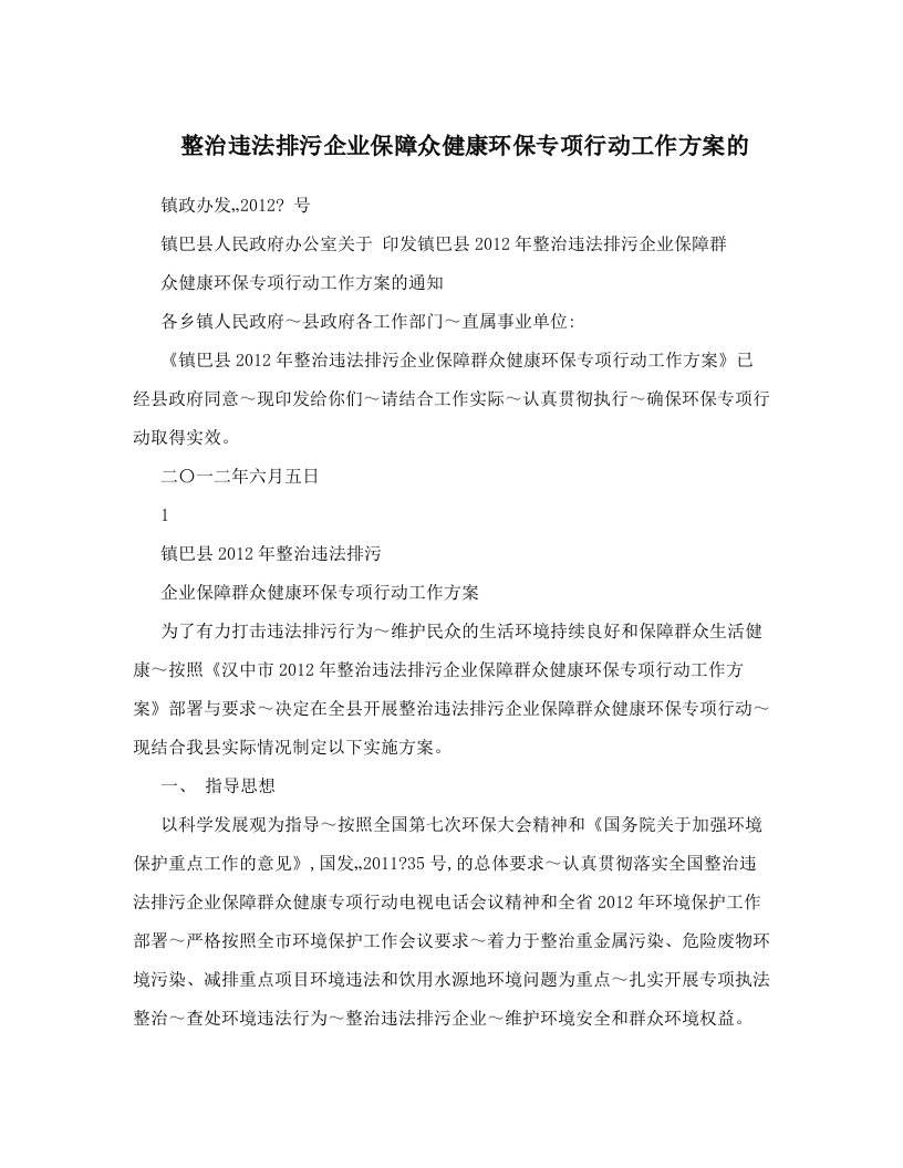 整治违法排污企业保障众健康环保专项行动工作方案的