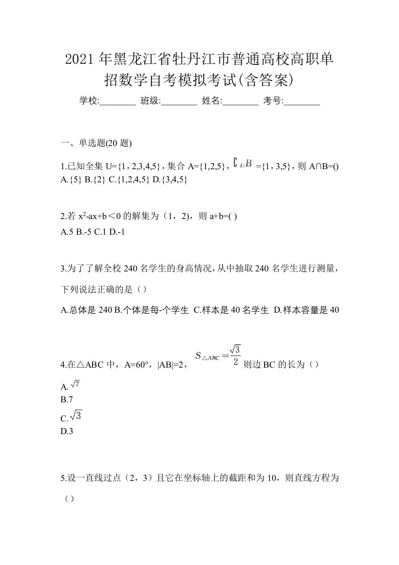 2021年黑龙江省牡丹江市普通高校高职单招数学自考模拟考试含答案