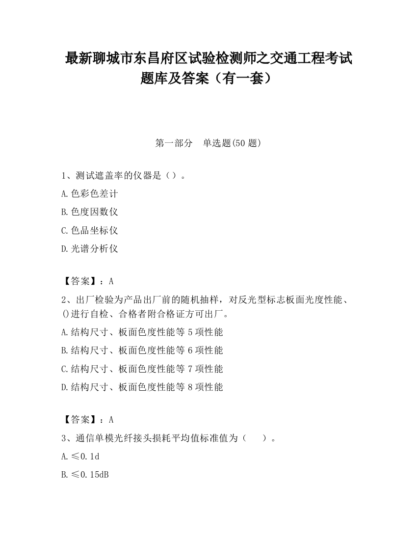 最新聊城市东昌府区试验检测师之交通工程考试题库及答案（有一套）