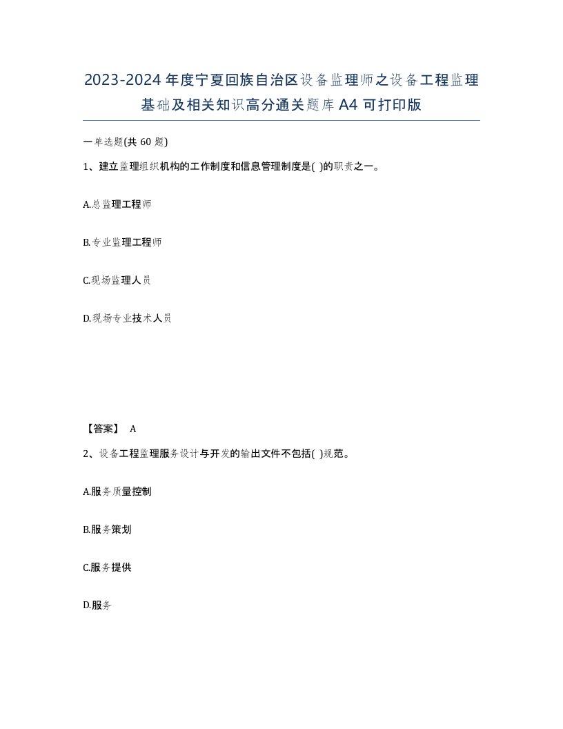 2023-2024年度宁夏回族自治区设备监理师之设备工程监理基础及相关知识高分通关题库A4可打印版