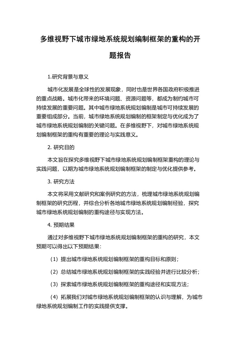 多维视野下城市绿地系统规划编制框架的重构的开题报告