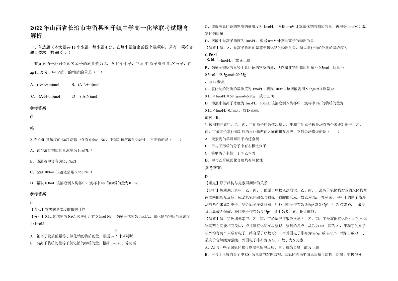 2022年山西省长治市屯留县渔泽镇中学高一化学联考试题含解析