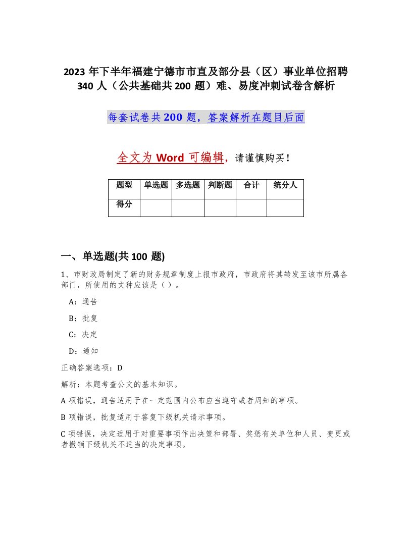 2023年下半年福建宁德市市直及部分县区事业单位招聘340人公共基础共200题难易度冲刺试卷含解析