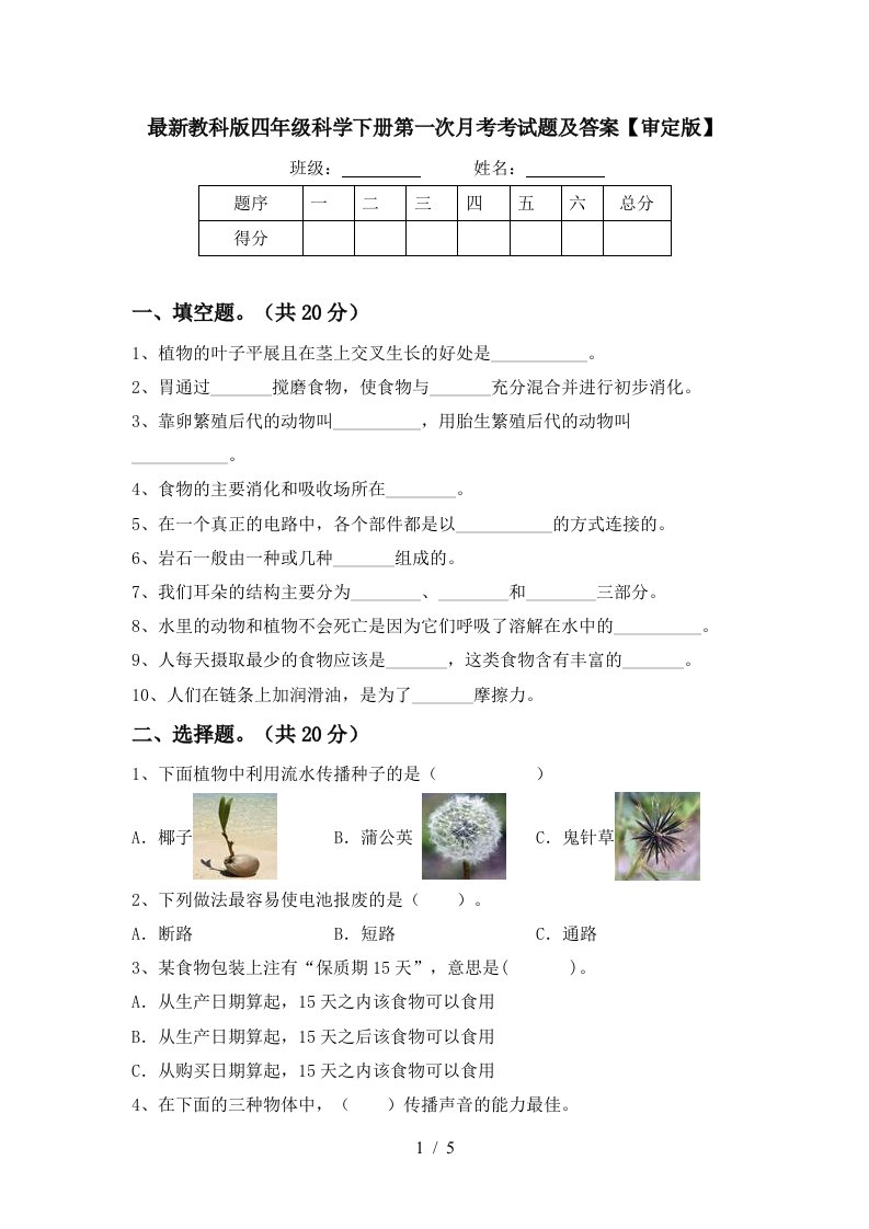 最新教科版四年级科学下册第一次月考考试题及答案审定版