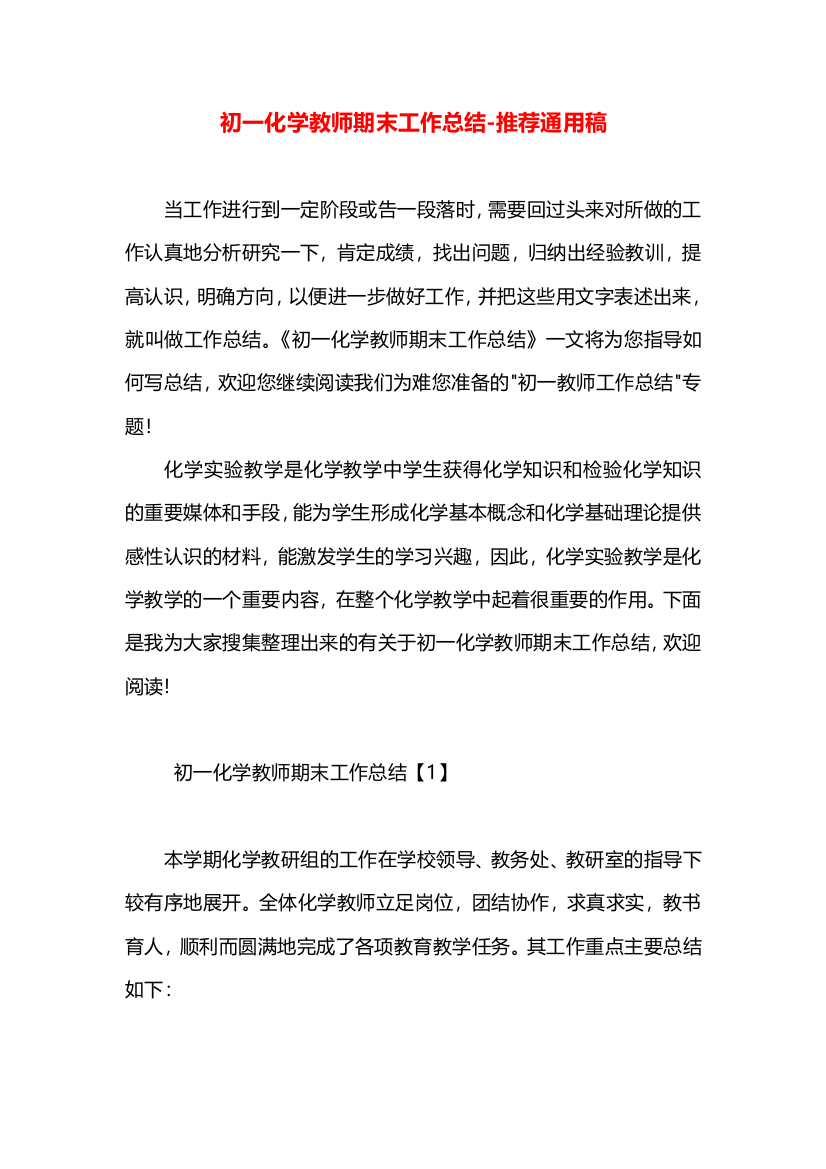 初一化学教师期末工作总结