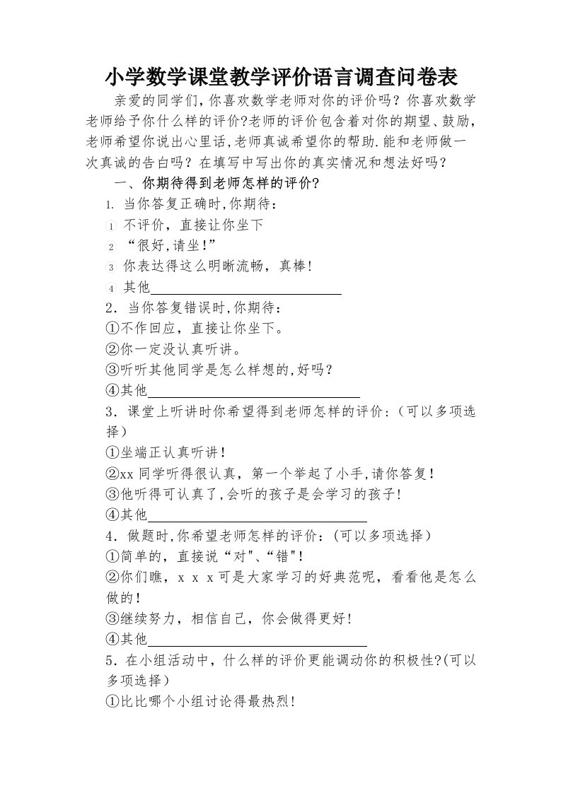 小学数学课堂教学评价语言调查问卷表