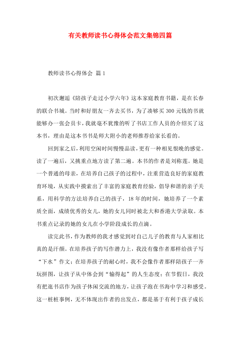 有关教师读书心得体会范文集锦四篇