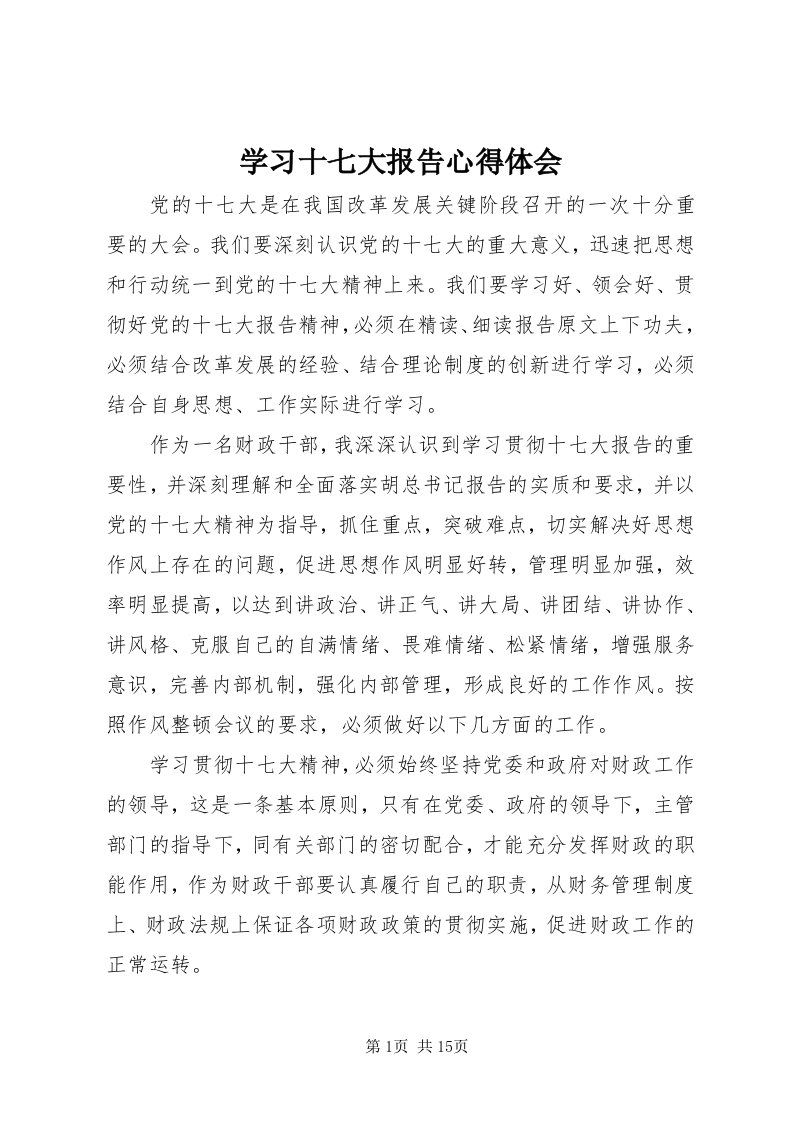 7学习十七大报告心得体会