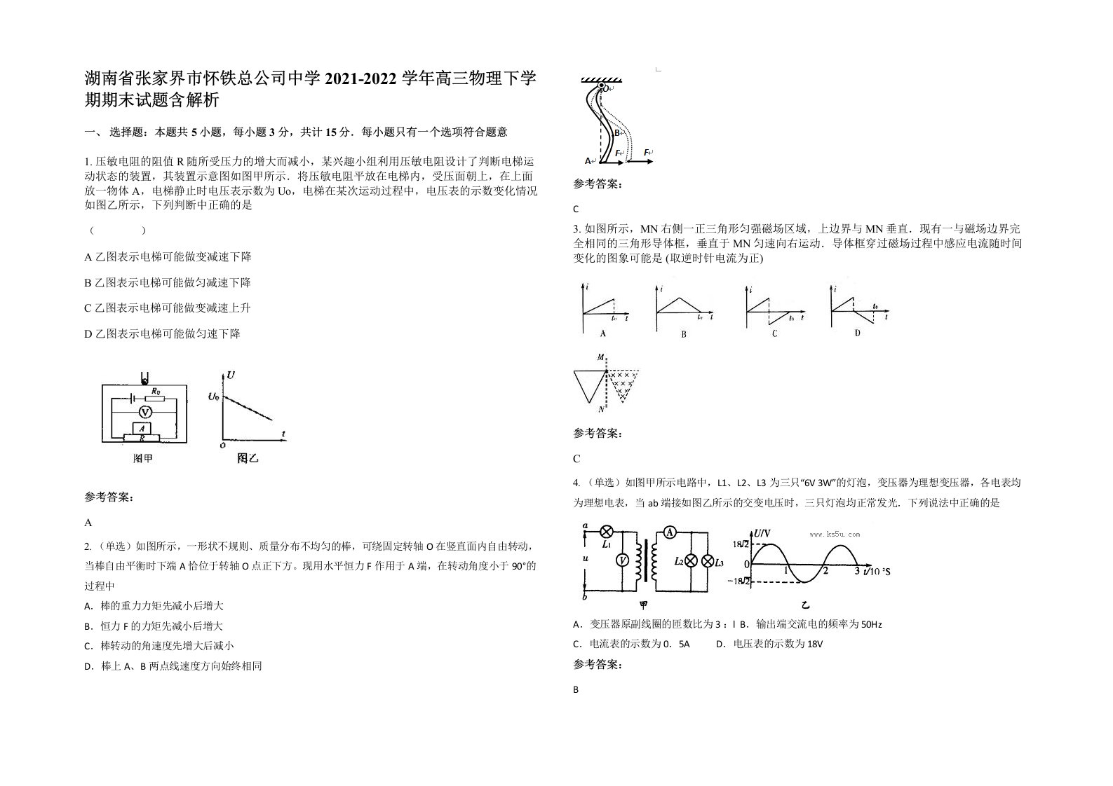 湖南省张家界市怀铁总公司中学2021-2022学年高三物理下学期期末试题含解析