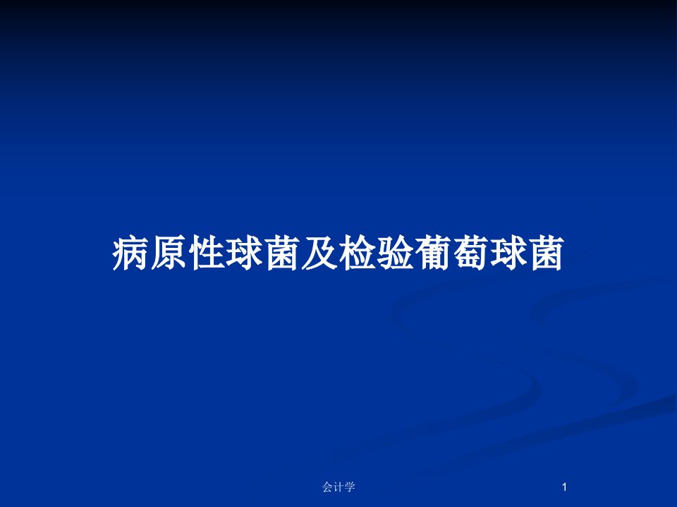 病原性球菌及检验葡萄球菌PPT教案