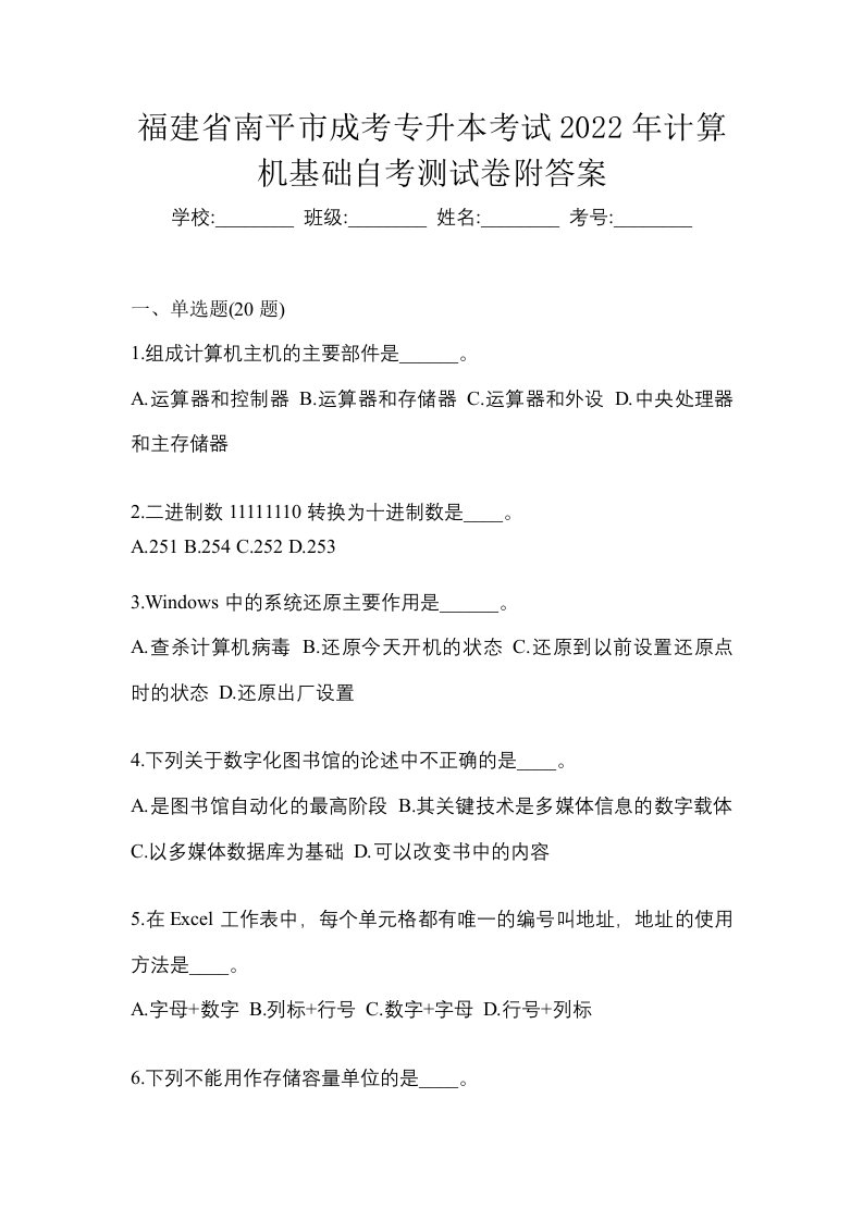 福建省南平市成考专升本考试2022年计算机基础自考测试卷附答案