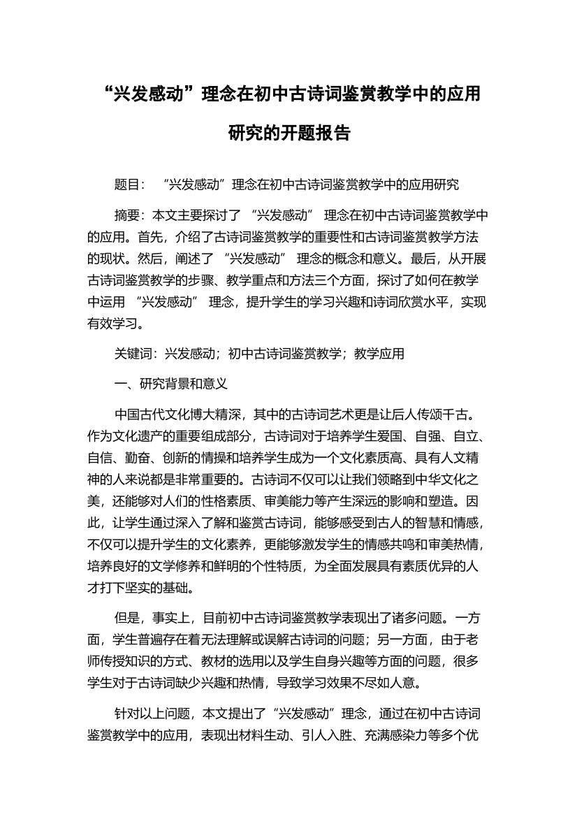 “兴发感动”理念在初中古诗词鉴赏教学中的应用研究的开题报告