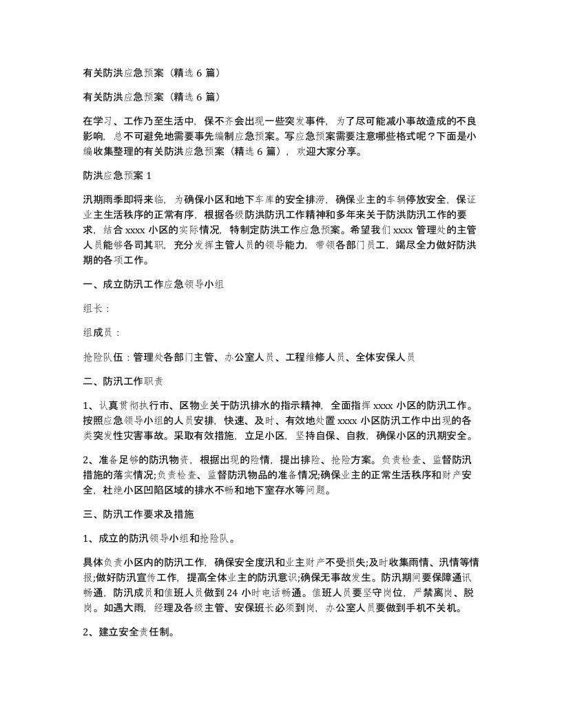 有关防洪应急预案6篇